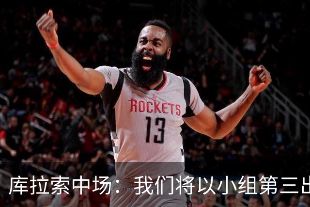 库拉索中场：我们将以小组第三出线，这届西班牙将捧得大力神杯