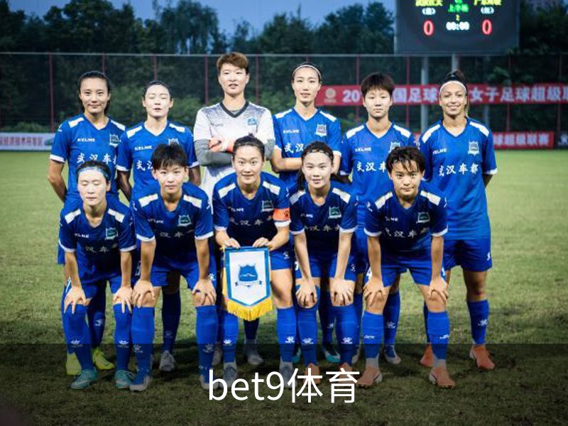 走进bet9体育