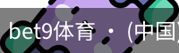 bet9体育